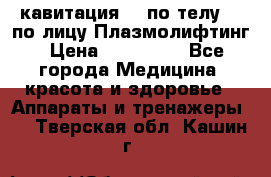 Lpg  кавитация Rf по телу Rf по лицу Плазмолифтинг › Цена ­ 300 000 - Все города Медицина, красота и здоровье » Аппараты и тренажеры   . Тверская обл.,Кашин г.